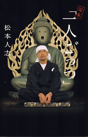 松本人志　一人ごっつ　手ぬぐい 松本人志 「一人ごっつの世界」展 内祝 手ぬぐい - メルカリ