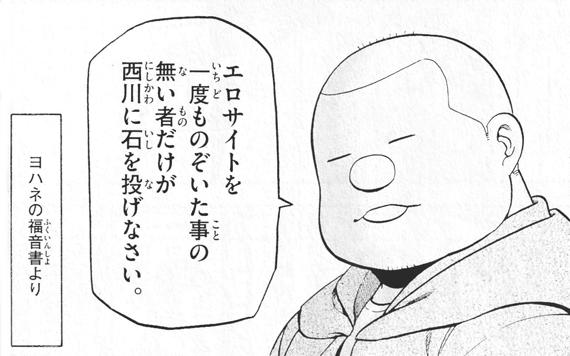 罪のない者だけが石を投げよ 俺よ 男前たれ