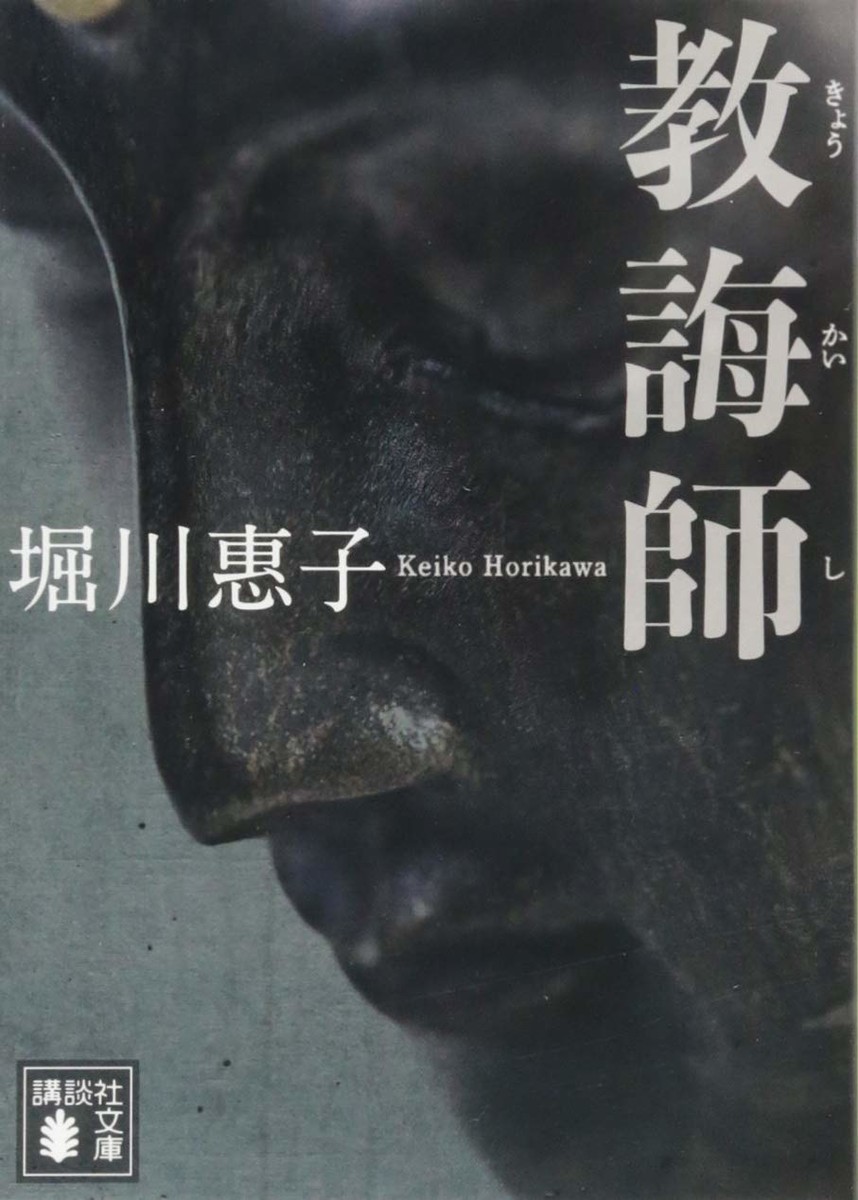 堀川惠子著 教誨師 感想 壁の言の葉