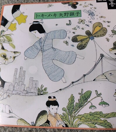 矢野顕子 / ト・キ・メ・キ - Yamio's Disc