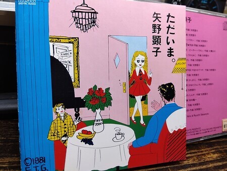 矢野顕子 / ただいま - Yamio's Disc