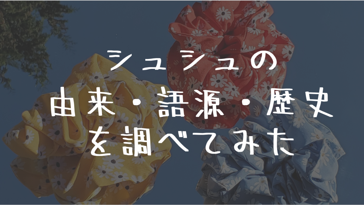 シュシュ 髪留め の由来 語源 歴史について Yaruking10yrの いろフカ シュシュ 髪留め の由来 語源 歴史について Yaruking10yrの いろフカ
