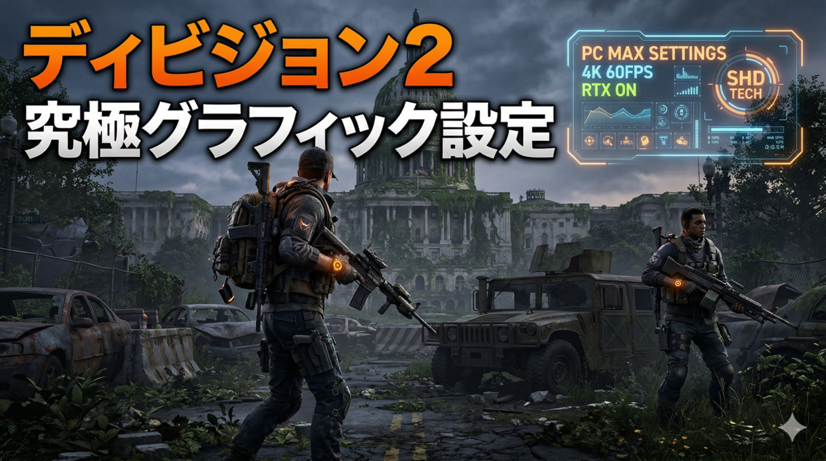 ディビジョン2完全版グラフィックガイド