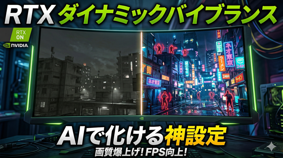 ダイナミックバイブランス