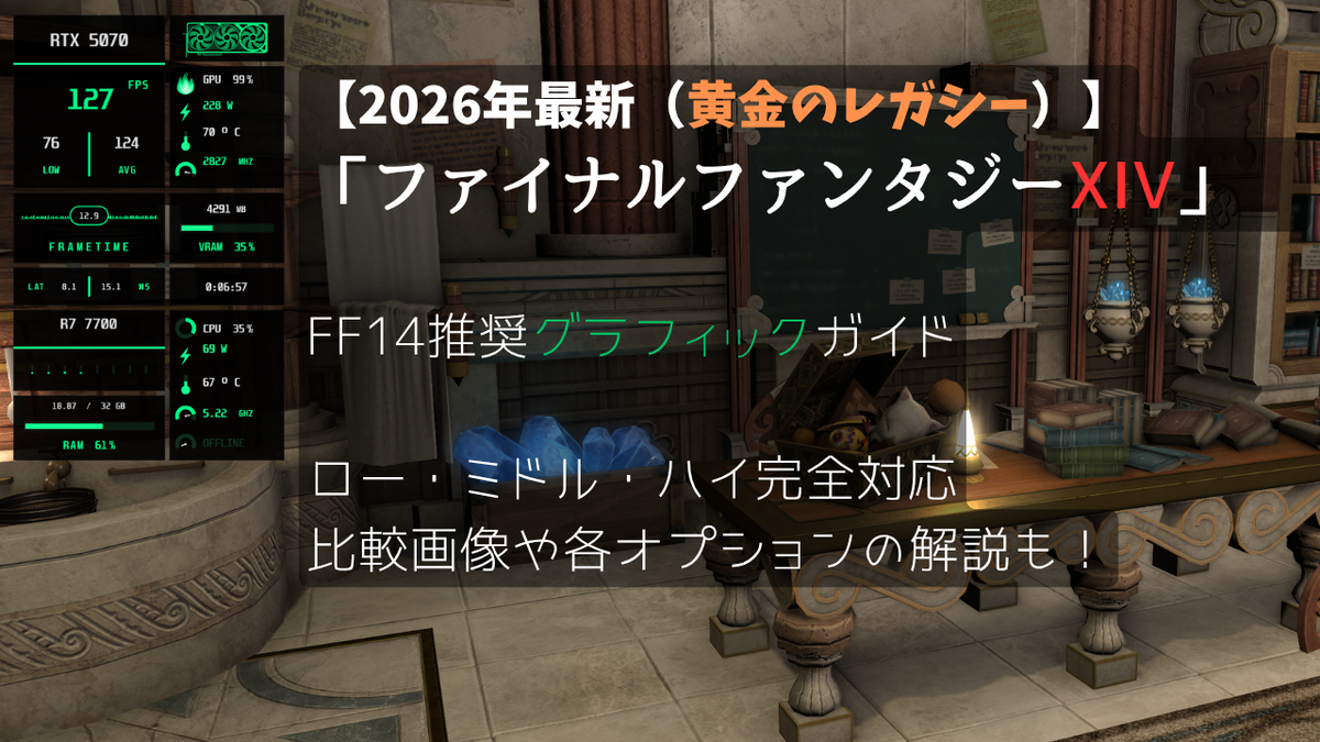 FF14推奨グラフィックガイド