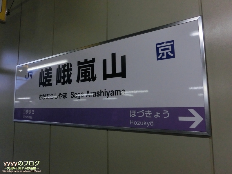 嵯峨嵐山駅 多言語放送と、中途半端に終わったサインシステム更新