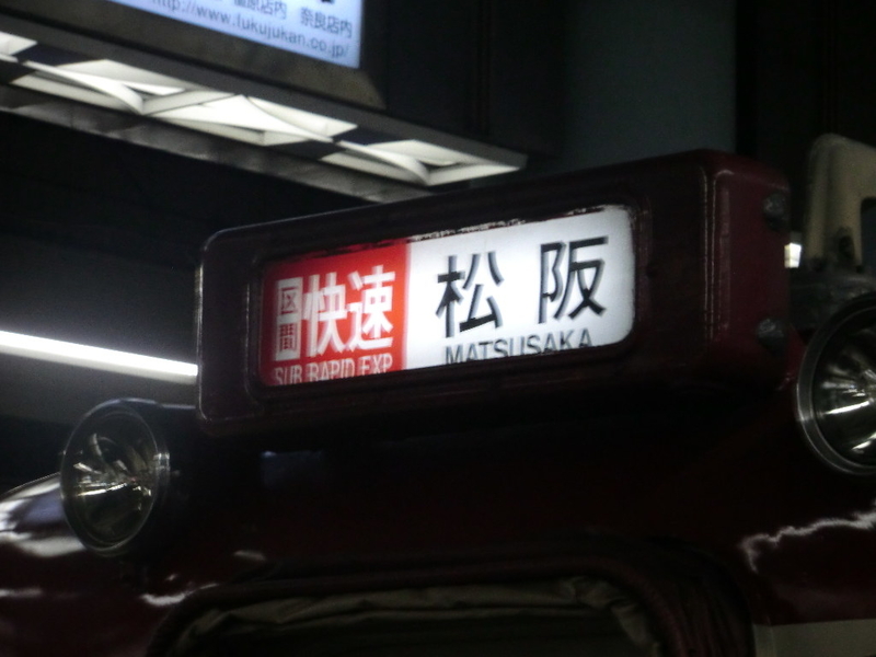 さよなら区間快速急行(第36回) - Yata-Tetsu's Diary / やたて