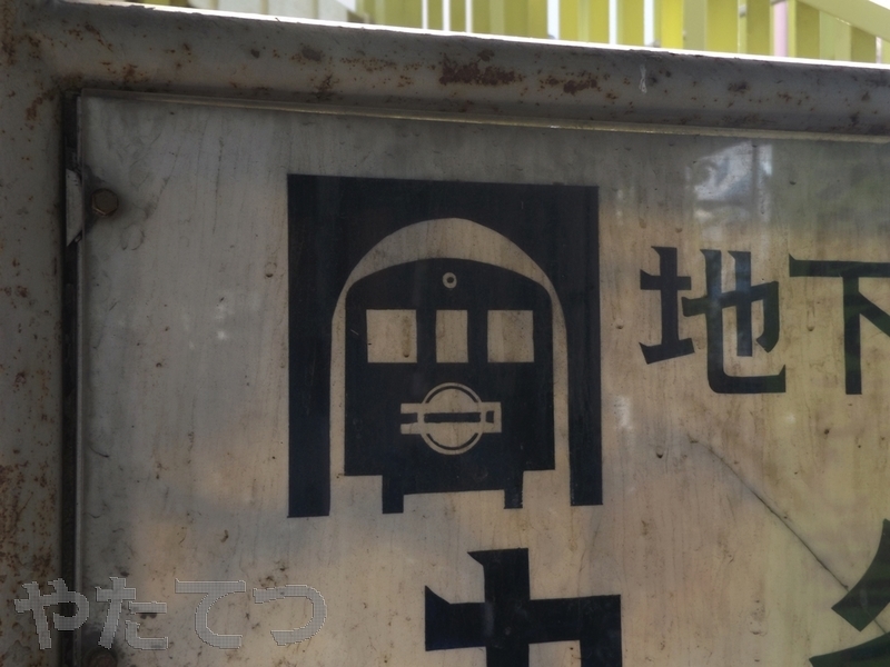 ヒゲ文字」探訪記14 九条・弁天町・朝潮橋 - Yata-Tetsu's Diary