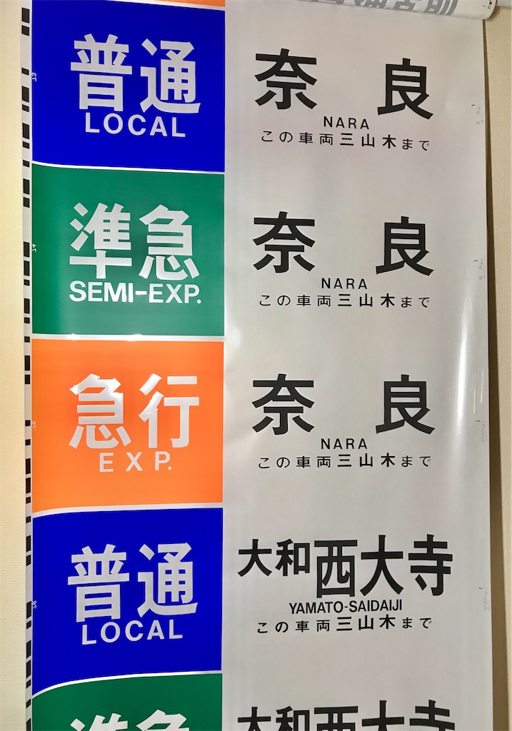 近鉄奈良線系行先表示字幕フィルム 近鉄奈良線系行先表示字幕フィルム コレクション