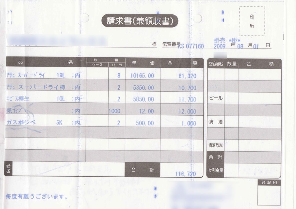 お祭りビールの請求書