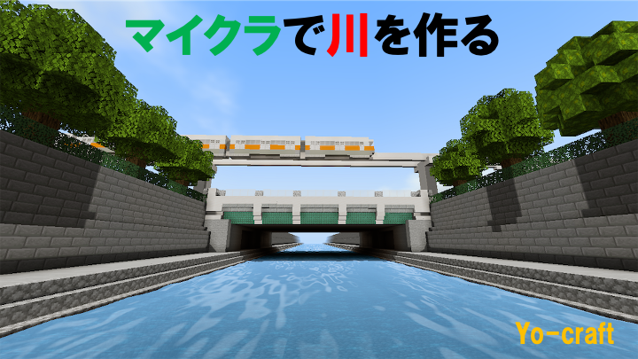 マイクラで川を作る Minecraft 69 Yo Craft ヨークラフト マイクラで川を作る Minecraft 69 Yo Craft ヨークラフト