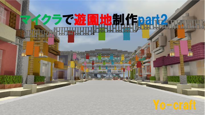 マイクラで遊園地を作る Part2 メインストリートの制作 Minecraft 76 Yo Craft ヨークラフト