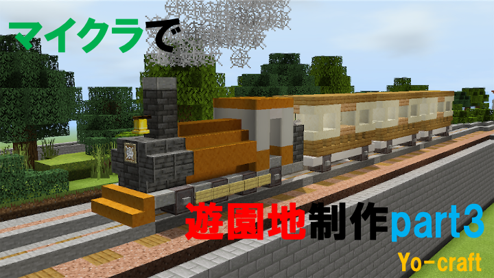 マイクラで遊園地を作る Part3 汽車の制作 Minecraft 77 Yo Craft ヨークラフト