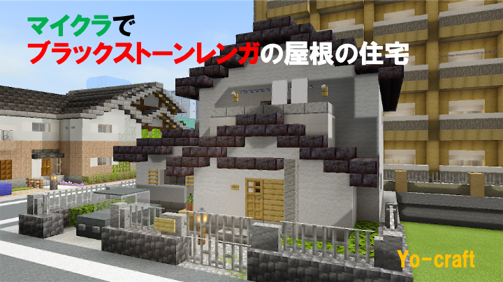 マイクラでブラックストーンレンガの屋根の住宅を作る Minecraft 93 Yo Craft ヨークラフト