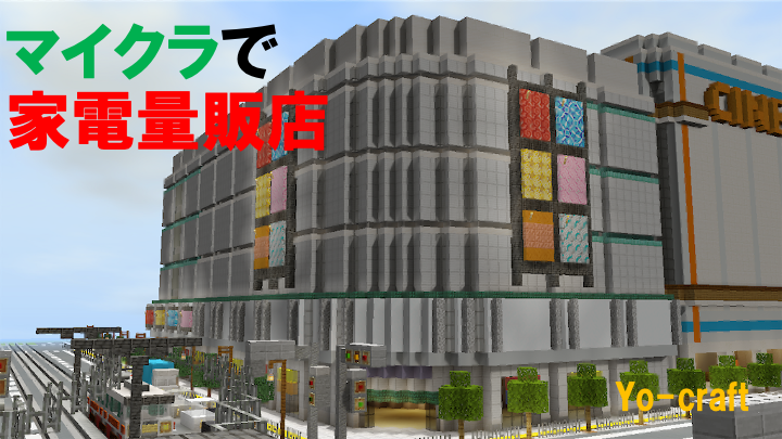 マイクラで家電量販店を作る Minecraft 110 Yo Craft ヨークラフト