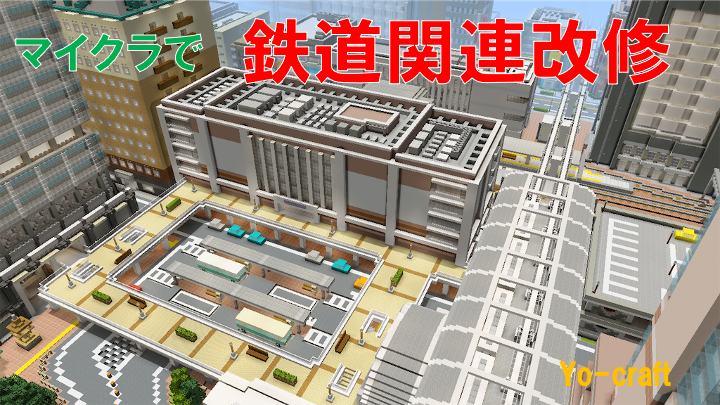 マイクラで鉄道関連の改修を行う Minecraft 114 Yo Craft ヨークラフト