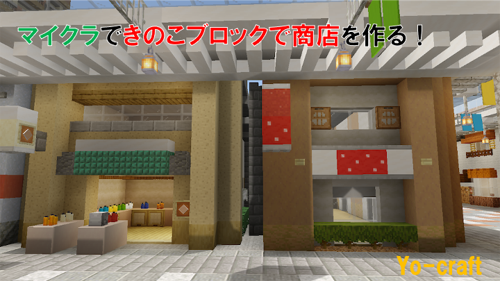 きのこブロック建築 マイクラで商店を作る Minecraft 117 Yo Craft ヨークラフト
