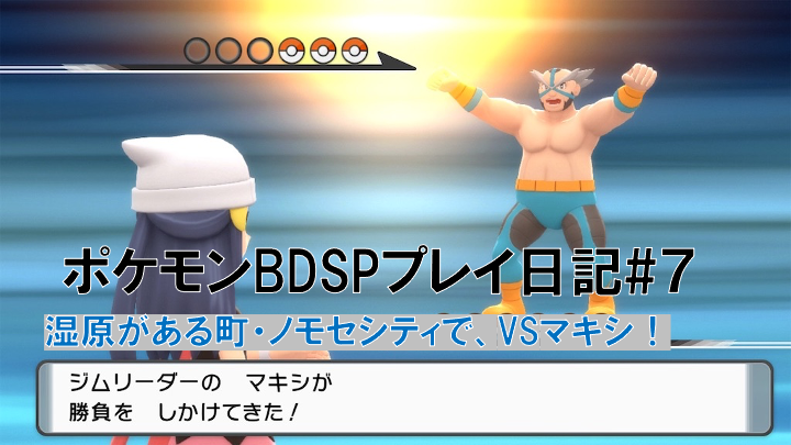 ポケモンbdsp 7 湿原がある町 ノモセシティで Vsマキシ Yo Craft ヨークラフト