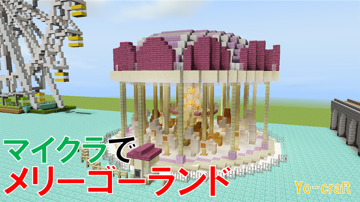 マイクラでメリーゴーランドを作る Minecraft 129 Yo Craft ヨークラフト