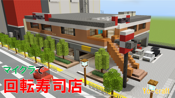 マイクラで回転寿司店 スシロー を作る Minecraft 152 Yo Craft ヨークラフト