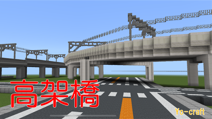 路線整備 マイクラで高架橋を作る Minecraft 179 Yo Craft ヨークラフト