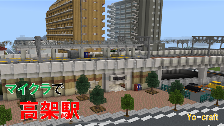 斜め建築 マイクラ高架駅を作る Minecraft 180 Yo Craft ヨークラフト