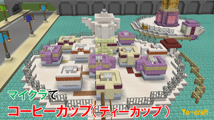 遊園地 マイクラでコーヒーカップ ティーカップ を作る Minecraft 187 Yo Craft ヨークラフト