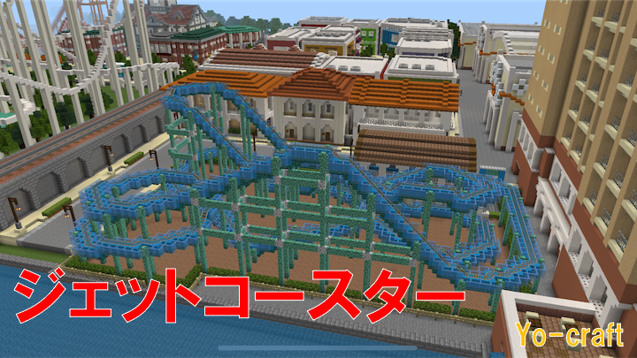 遊園地 マイクラで小さめのジェットコースターを作る Minecraft 1 Yo Craft ヨークラフト