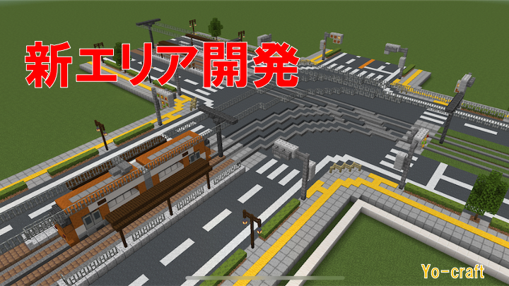 道路整備 マイクラで新エリアの開発を進める Minecraft 191 Yo Craft ヨークラフト