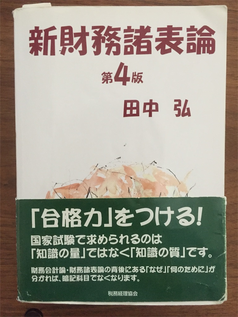 【税理士財務諸表論】独学で合格するため ...