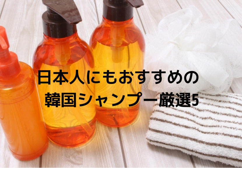 日本人に本当におすすめできる韓国シャンプー厳選5 ほもる ばん