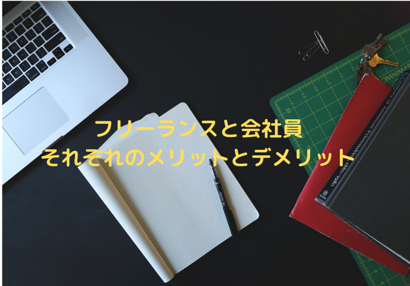 隣の芝生は青く見える 在宅フリーwebライターと雇われ会社員のメリットとデメリット ほもる ばん