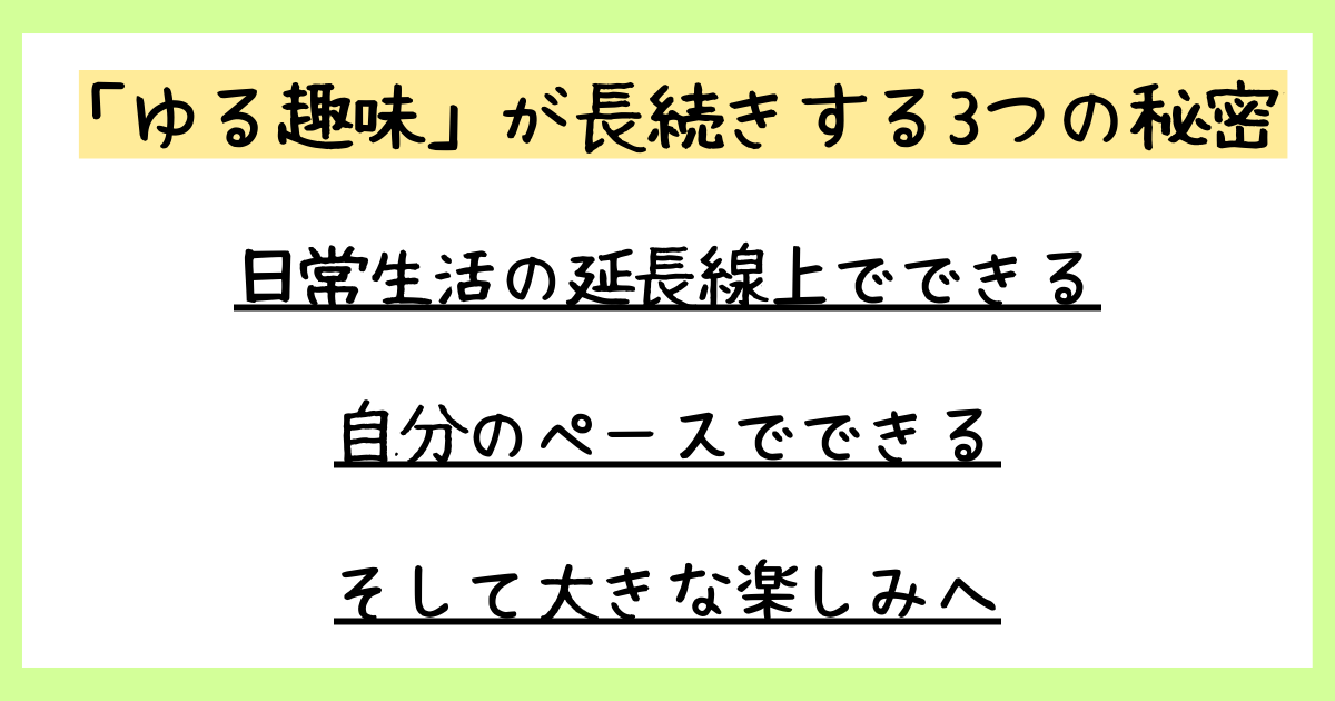 「ゆる趣味」が長続きする3つの秘密:日常生活の延長線上でできるから、自分のペースでできるから、大きな楽しみへと繋がるから