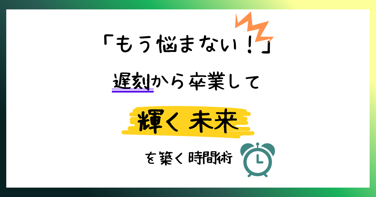「もう悩まない!」遅刻から卒業して輝く未来を築く時間術のタイトル