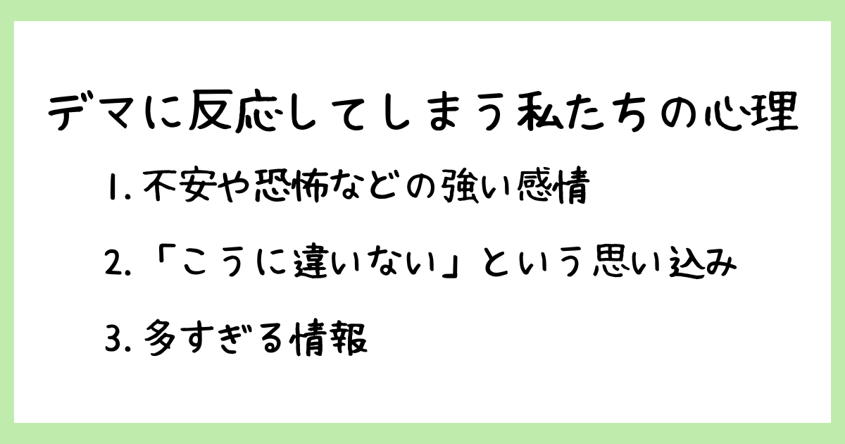 デマに反応してしてしまう3つの私たちの心理:感情の揺れ、確証バイアス、情報過多
