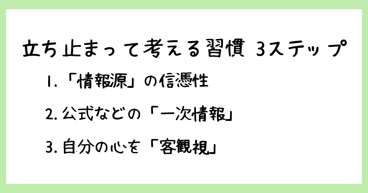 立ち止まって考える習慣、クリティカルシンキングの3ステップ:情報源、一次情報、自分の心の客観視