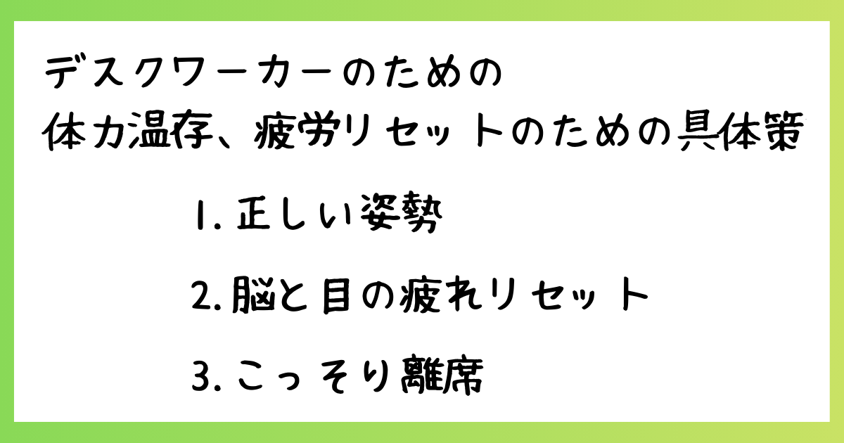 デスクワーカーのための 体力温存、疲労リセットのための3つの具体策:正しい姿勢と脳と目の疲労リセット、こっそり離席