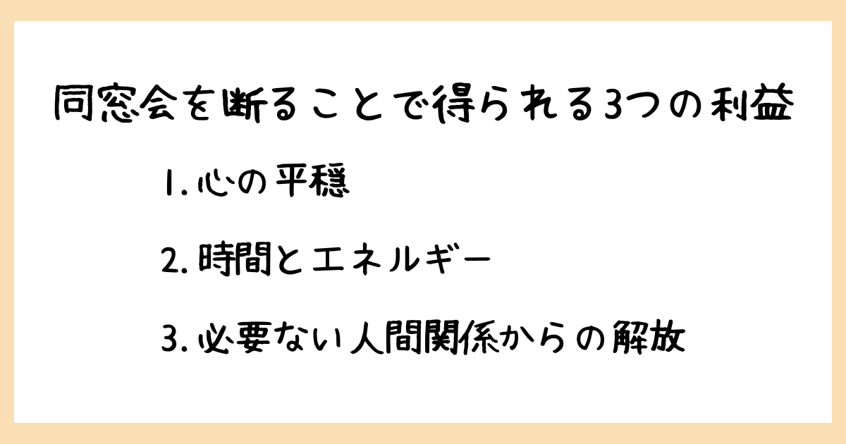 同窓会を回避することで得られる利益3選:心の平穏と時間・エネルギー、そして過去の足枷