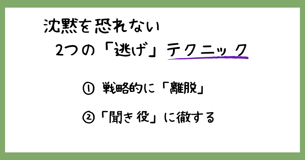 沈黙を行動で乗り越えるテクニック:戦略的離脱と聞き役に徹する