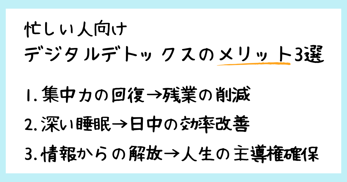 忙しい人向けのデジタルデトックスのメリット3選:集中力を回復し残業削減、深い睡眠で日中の作業効率改善、そして情報からから解放され人生の主導権を取り戻す