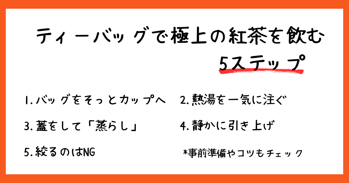極上の紅茶を淹れるためのティーバッグによる5ステップ~事前準備とコツを添えて~
