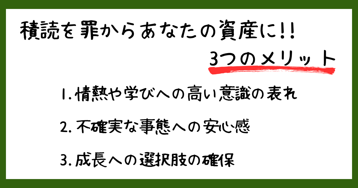 積読を資産と再定義する3つのメリット