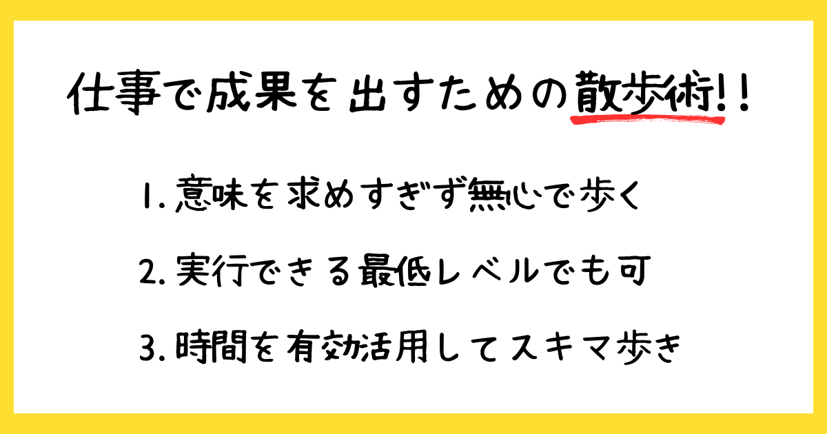 いつでもどこでもできる散歩術で仕事の成果を出そう
