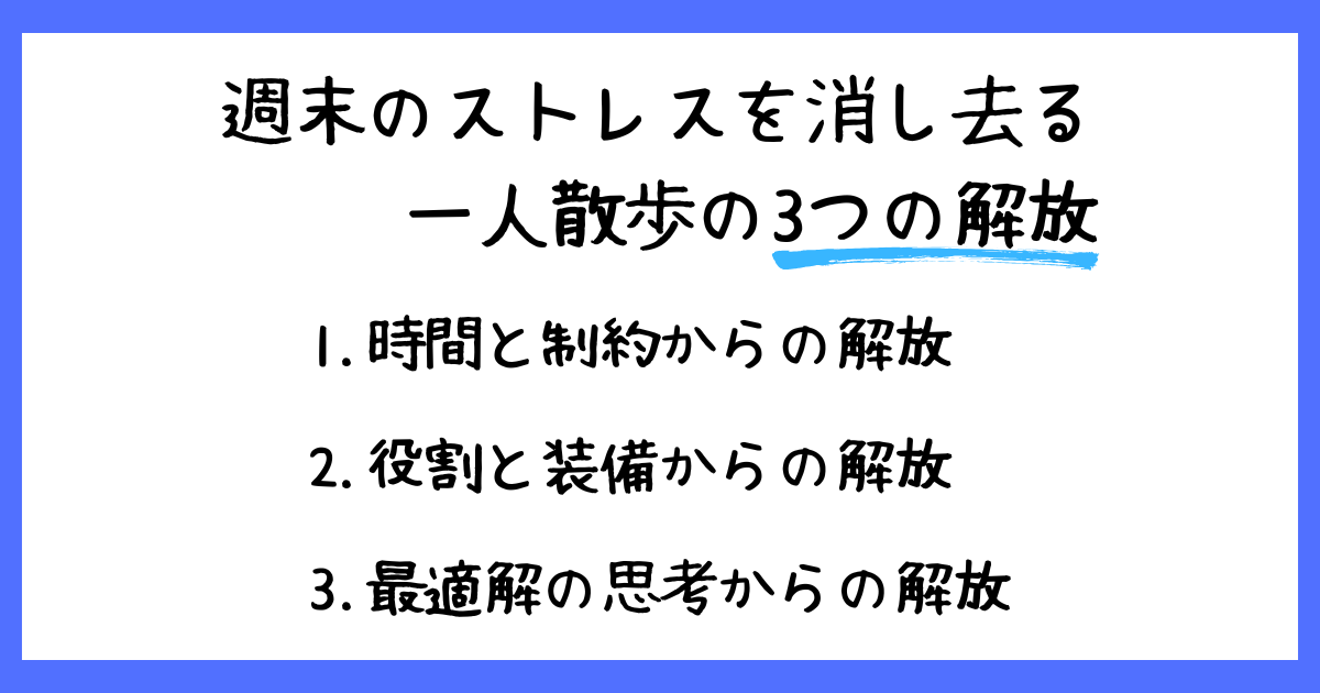 一人散歩で週末のストレスを解消:3つの解放