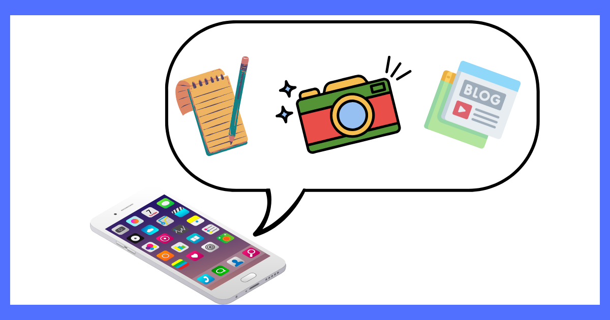 スマホの様々な方法で、記録を残す