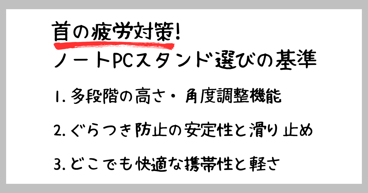首の疲れに負けないノートPC用スタンドの選び方