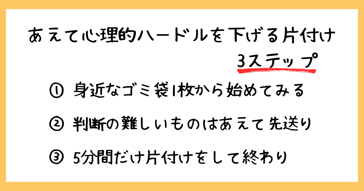 完璧を目指さない、あえて心理的なハードルを極力さげた片付け方法3ステップ