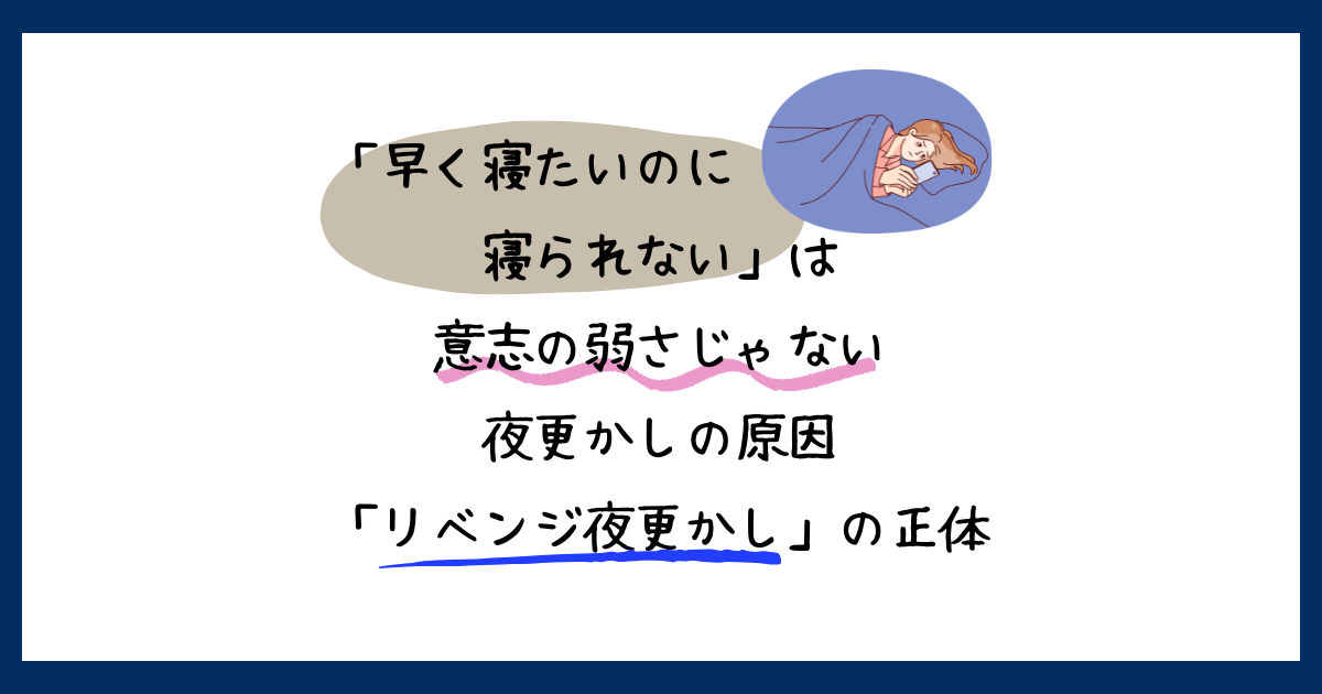 早く寝たいのにスマホを見てしまう夜更かしと、リベンジ夜更かしの原因は意志の弱さではないことを伝えるイラスト