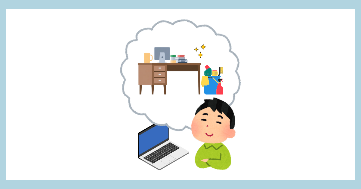 PCの前で目を閉じ、リラックスして「脳内の整理整頓」をイメージしている人物のイラスト。吹き出しの中には、きれいに片付いた机と掃除用具が描かれている。