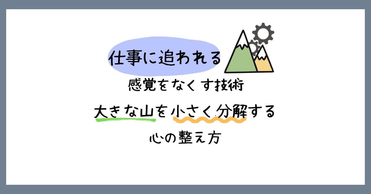 仕事に追われる感覚をなくす技術。大きな山を小さく分解する心の整え方。山と歯車のイラストが添えられた、メンタルケアとタスク管理に関する記事のアイキャッチ画像。